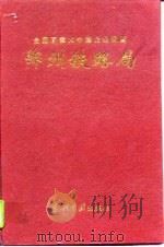 郑州铁路局（1996 PDF版）