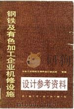 钢铁及有色加工企业机修设施设计参考资料（1981 PDF版）