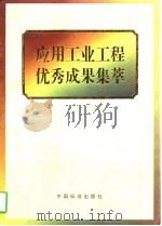 应用工业工程优秀成果集萃（1997 PDF版）