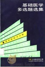 基础医学多选题选集  组织胚胎学分册（1987 PDF版）