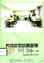 劳动定员定额管理（1998 PDF版）