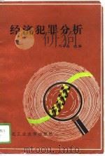 经济犯罪分析（1989 PDF版）