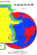 中国旅游地理  修订版（1997 PDF版）