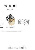 市场学 1991 PDF电子版封面 7536311788 覃柳琴主编