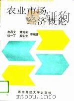 农业市场经济概论（1993 PDF版）