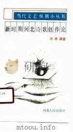 新时期河北诗歌创作论 1990 PDF电子版封面 7202008297 许来渠著