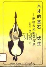 人才的基石-优生 献给未来的父母亲 1991 PDF电子版封面 7216008197 施明选编著