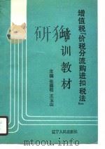 增值税“价税分流购进扣税法”培训教材 1989 PDF电子版封面 7205012295 张德明,王玉山主编