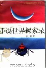 小说世界探索录（1988 PDF版）