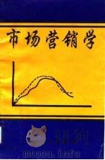 市场营销学（1993 PDF版）