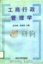 工商行政管理学 1995 PDF电子版封面 7305028460 张永桃,孙亚忠主编
