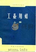 工业用蜡（1982 PDF版）
