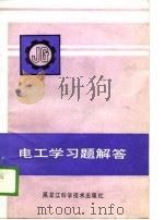 电工学习题解答（1989 PDF版）