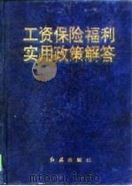 工资保险福利实用政策解答（1997 PDF版）