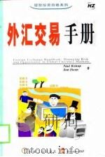 外汇交易手册（1999 PDF版）