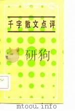 千字散文点评（1986 PDF版）