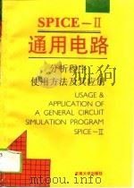 SPICE-Ⅱ通用电路分析程序使用方法及其应用（1988 PDF版）