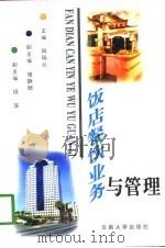 饭店餐饮业务及管理（1997 PDF版）