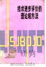 技术进步评价的理论和方法（1985 PDF版）