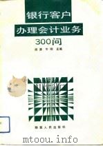 银行客户办理会计业务300问 1992 PDF电子版封面 7224023175 阎源,牛刚主编