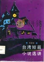 台湾短篇小说选讲  下（1986 PDF版）