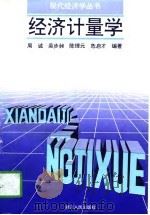 经济计量学 1997 PDF电子版封面 7213014765 周诚等编著