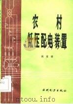 农村低压配电装置（1986 PDF版）