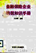 金融保险企业纳税知识手册（1992 PDF版）