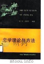 史学理论与方法（1991 PDF版）