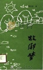 故乡梦（1991 PDF版）