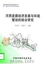 河西走廊经济发展与环境整治的综合研究（1998 PDF版）