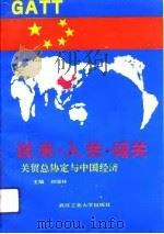 说关·入关·闯关  关贸总协定与中国经济（1993 PDF版）