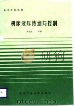 机床液压传动与控制（1984 PDF版）
