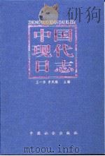 中国现代日志  1919-1949（1998 PDF版）