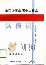 中国近百年历史与现实纵横谈（1993 PDF版）