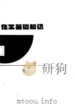 化工基础知识（1985 PDF版）