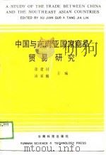 中国与东南亚国家商品贸易研究（1989 PDF版）