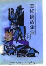 怎样搞活企业（1988 PDF版）