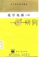 化学电源  上（1986 PDF版）