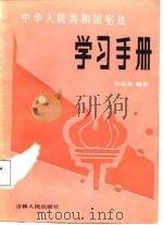 中华人民共和国宪法学习手册（1987 PDF版）