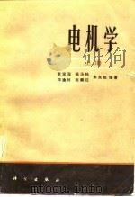 电机学  上（1982 PDF版）