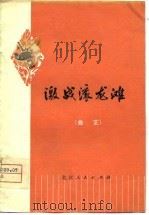激战滚龙滩  曲艺（1975 PDF版）