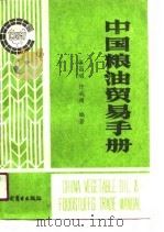 中国粮油贸易手册（1991 PDF版）