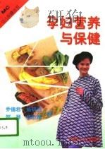 孕妇营养与保健（1997 PDF版）