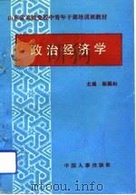 政治经济学 1992 PDF电子版封面 7800762726 陈福和主编