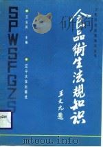 食品卫生法规知识（1988 PDF版）