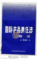 国际产品责任法概说（1987 PDF版）