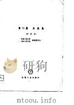 机械工程手册  第75篇  水轮机  （试用本）（1979年04月第1版 PDF版）