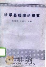 法学基础理论概要（1989.04 PDF版）