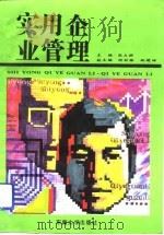 实用企业管理（1992 PDF版）